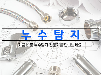 안산누수탐지